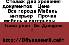 Стелаж для хранения документов › Цена ­ 500 - Все города Мебель, интерьер » Прочая мебель и интерьеры   . Тыва респ.,Ак-Довурак г.
